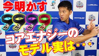 【暴露】新商品コアエナジーⅢ発売記念‼　誕生・開発秘話‼