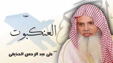 سورة العنكبوت من الآية 10 الى الآية 15 - مكررة 20 مرة للحفظ - بصوت القارئ الشيخ عبد الرحمن الحذيفى