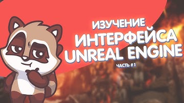 Уроки UE4 - Интерфейс(ч.1)