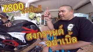 สงกรานต์ทำพิษ!! z800 รื้อเปลี่ยนแผ่นครัทช์บิ๊กไบค์ช์เกือบหมื่น สับยกๆได้แล้ว EP.356