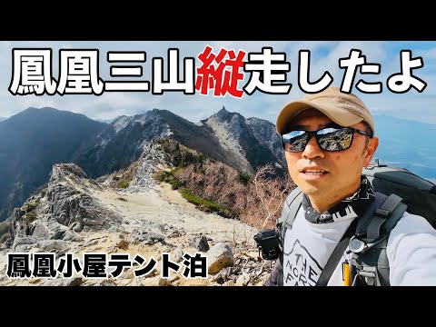 【登山】鳳凰山 鳳凰小屋 テント泊 御座石鉱泉から三座縦走