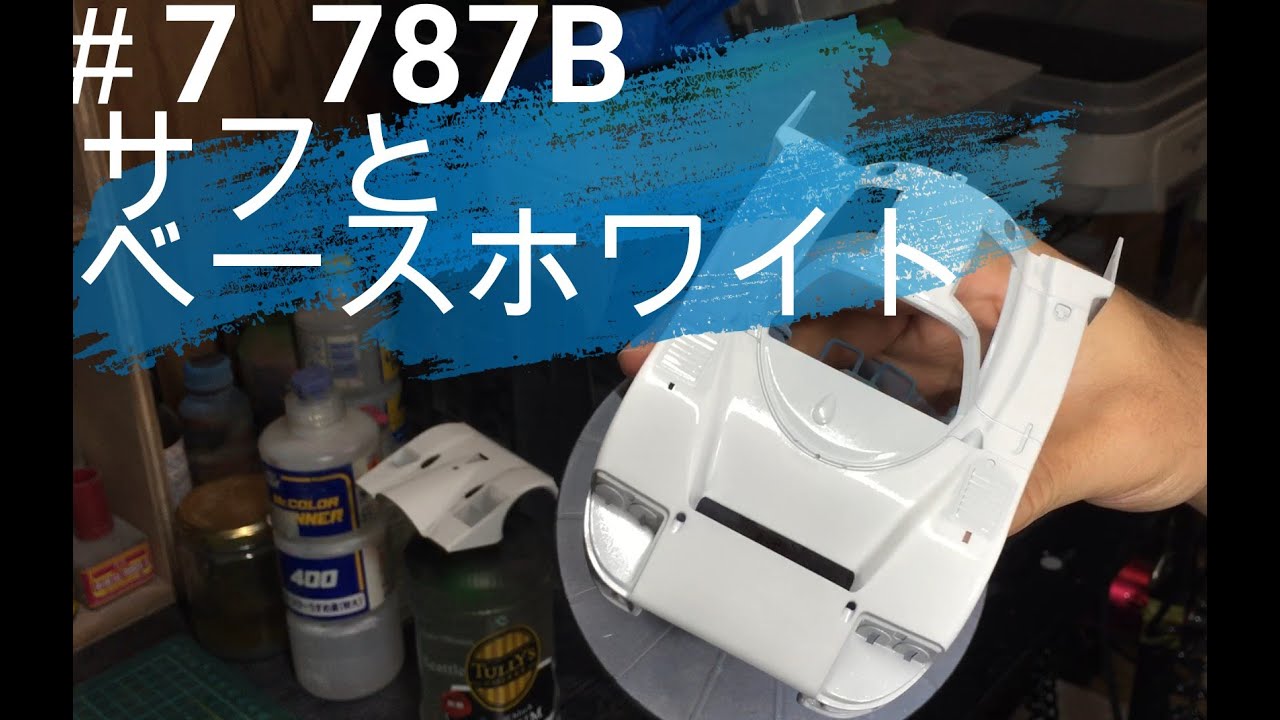 まっすんのプラモデルチャンネル No.7-7 MAZDA787B製作 サフとベース