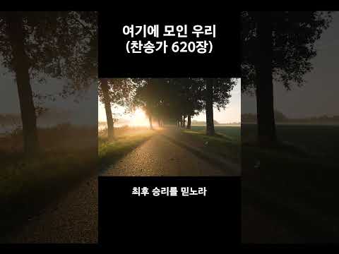 [Shorts] <strong>여기에</strong> <strong>모인</strong> <strong>우리</strong> - 찬송가 620장