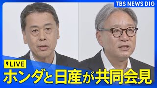 【ライブ】ホンダと日産がEV提携で共同会見　ライバルが敢えて手を組んだ狙いは（2024年8月1日）| TBS NEWS DIG