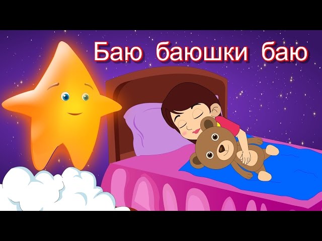 ДЕТСКИЕ ПЕСНИ - Баю баюшки баю