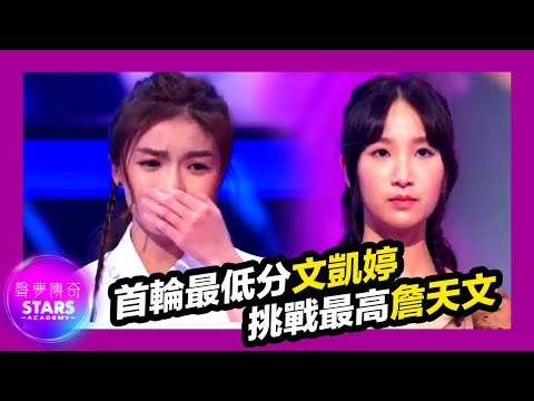 聲夢傳奇 | EP4 | 首輪最低分文凱婷挑戰最高詹天文 石仔打低巨人?!