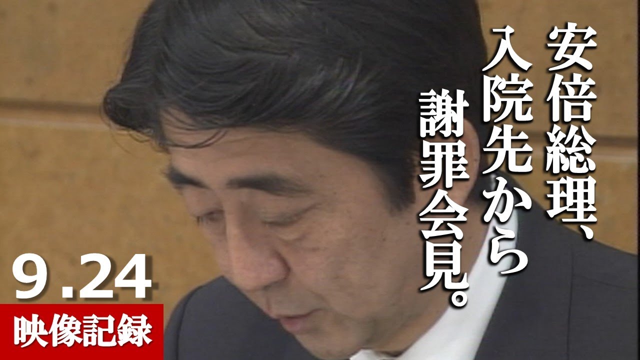 映像記録】15年前の9月24日 「安倍総理 入院先から辞任の謝罪会見