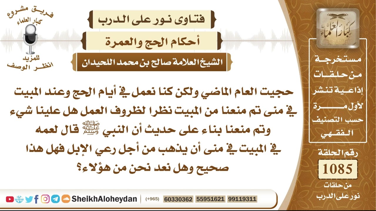 13370 -   حكم ترك المبيت بمنى بسبب العمل وهل يُعذر العامل قياسًا على رخصة رعاة الإبل في ترك المبيت؟