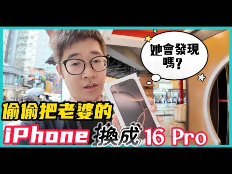 把老婆的 iPhone 12 Pro 偷換成 iPhone 16 Pro 沙漠色 | 她會發現嗎？ feat. 膜斯密碼 imos 低藍光保護貼