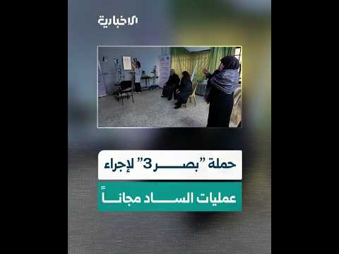 إطلاق حملة بصر 3 لإجراء عمليات الساد مجانا في محافظة حماة برعاية وزارة الصحة