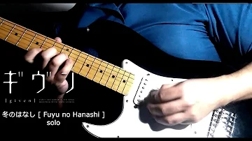 Breaking down  ギヴン - GIVEN  - 冬のはなし [ Fuyu no Hanashi ] guitar solo with TAB