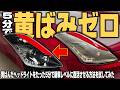 【激変】黄ばみが酷いヘッドライトを5分でピカピカ新車にできる方法を試した結果…