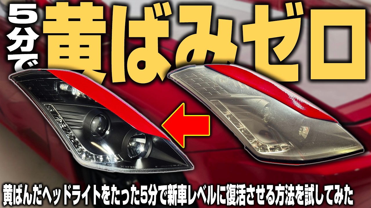 【激変】黄ばみが酷いヘッドライトを5分でピカピカ新車にできる方法を試した結果…
