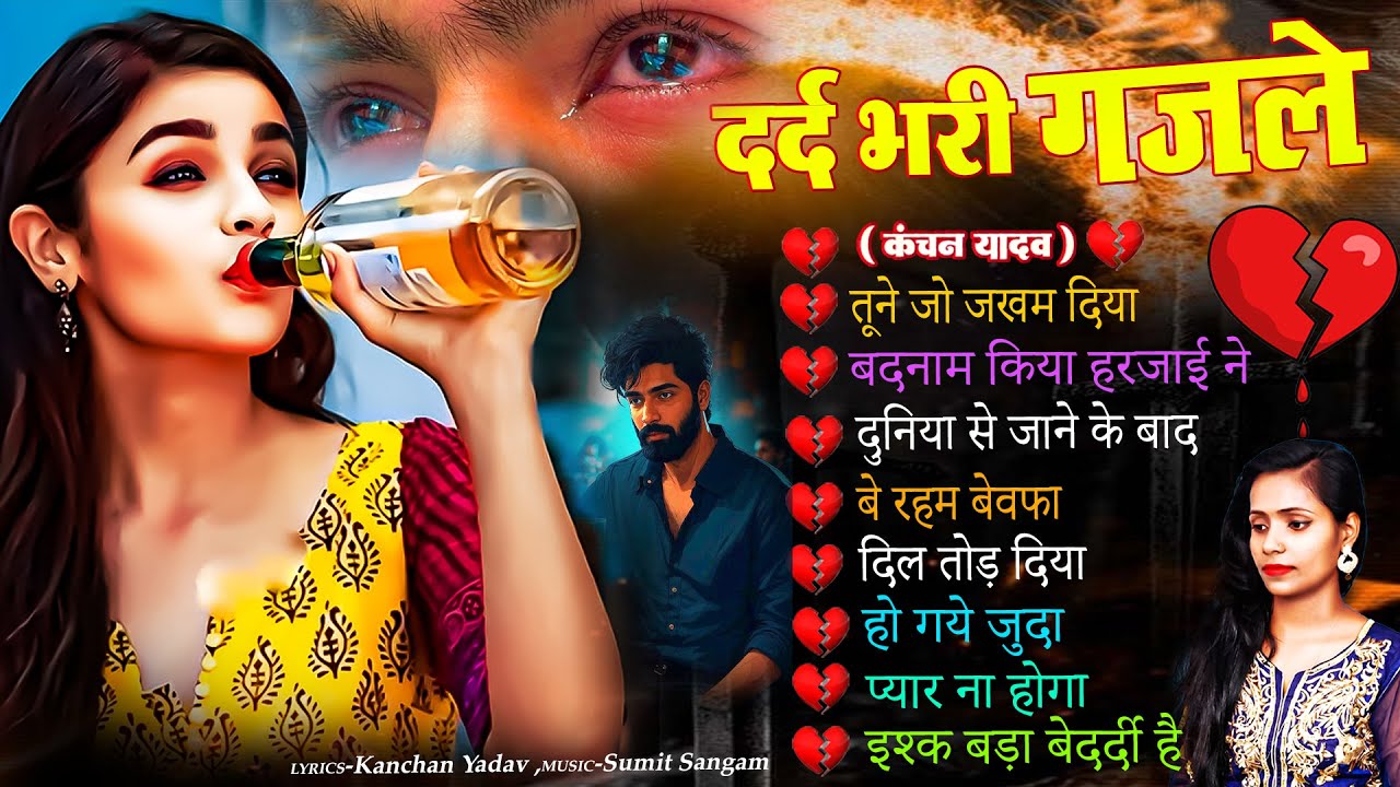 दर्द भरी रुलाने वाली ग़ज़ल😭Kanchan Yadav💔New Heart Touching Sad Songs🥀Nonstop Sad Songs💘Gam Bhare Gane