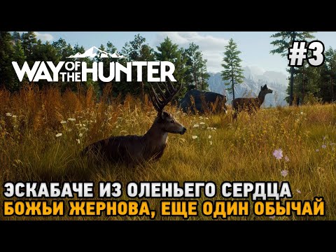 Way of the Hunter (видео)