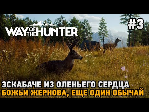 Видео: Way of the Hunter #3 Эскабаче из оленьего сердца, Божьи жернова, Еще один обычай