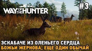 Way of the Hunter #3 Эскабаче из оленьего сердца, Божьи жернова, Еще один обычай