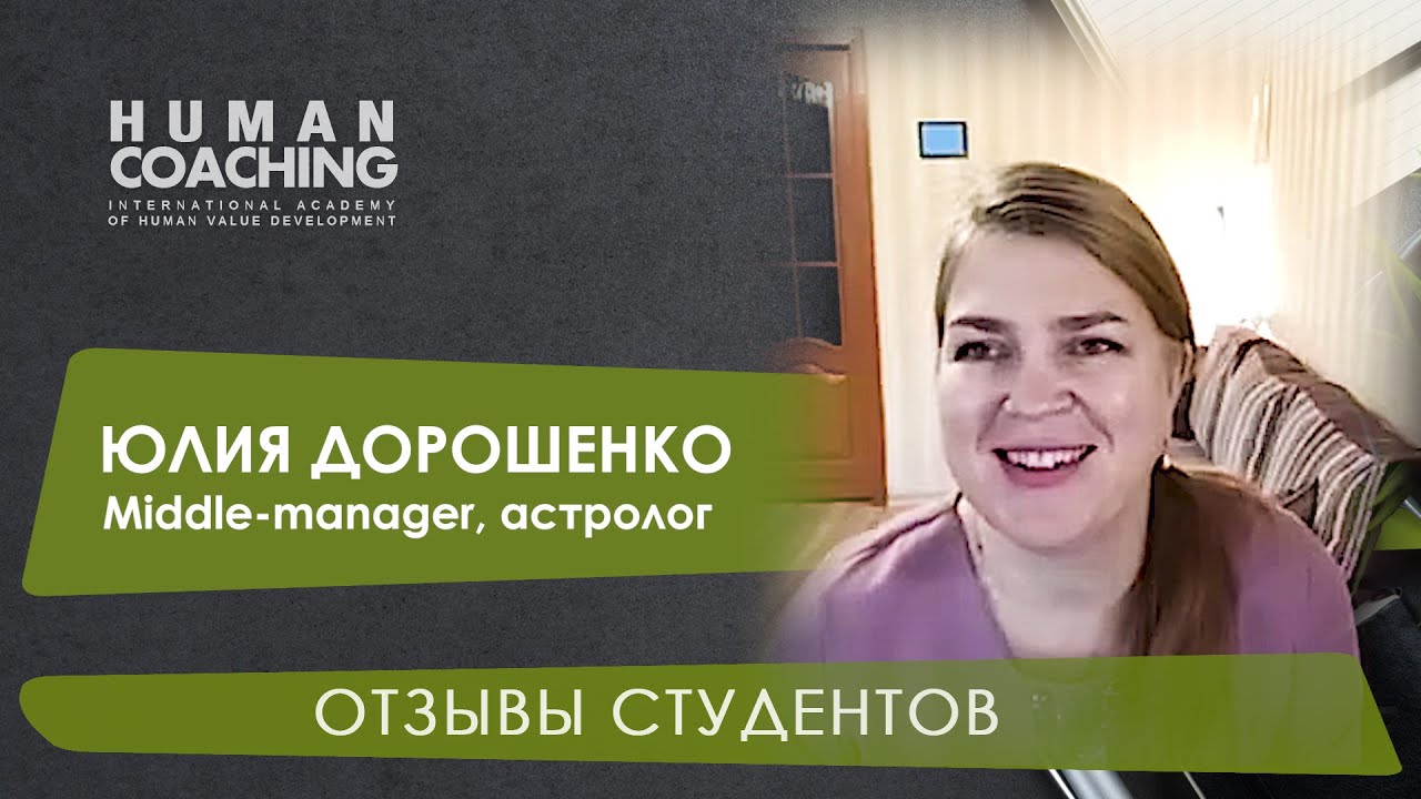 Middle-manager, астролог Юлия Дорошенко - интервью с выпускницей курса "Human Coaching"