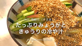 須崎市 旅情報 × たっぷりみょうがときゅうりの冷や汁【レシピ#06】