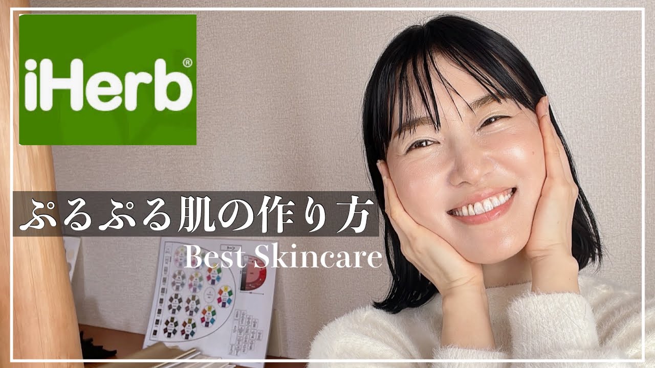 【iHerb/アイハーブ/購入品】40代のぷるツヤ肌を作るスキンケア３選🌿｜シミシワ改善
