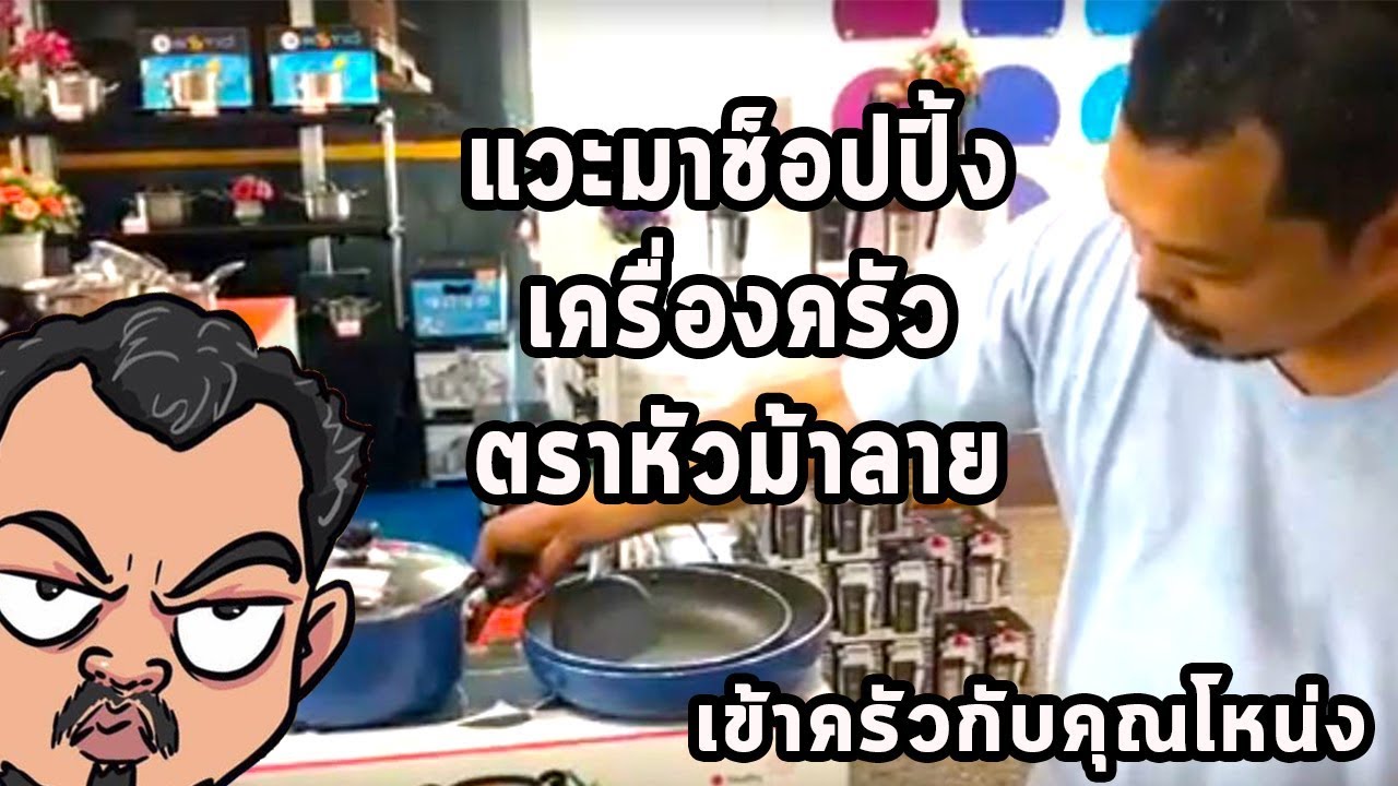 แวะมาช็อปปิ้งงานเซลล์ เครื่องครัวตราหัวม้าลาย | เข้าครัวกับคุณโหน่ง