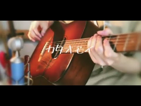 カタオモイ/Aimer　（弾き語り風カバー）
