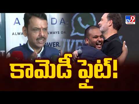 కామెడీ ఫైట్! | Rahul Gandhi's 'Chhatron Ki Goonj' Event Sparks Controversy - TV9 - TV9