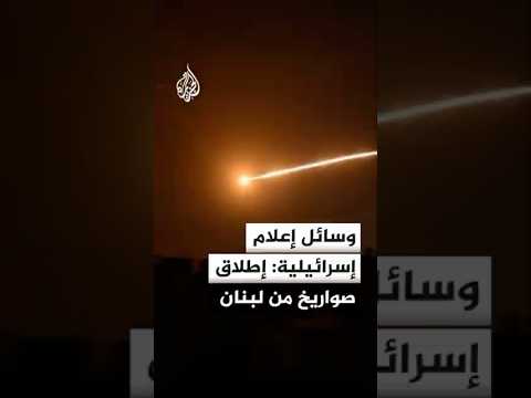 وسائل إعلام إسرائيلية: إطلاق صواريخ من لبنان باتجاه شمال إسرائيل