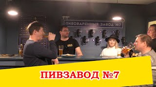 Пивзавод №7. Где остальные шесть?