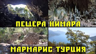 Пещера Нимара Мармарис Турция