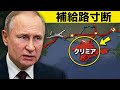ウクライナがクリミアを完全孤立化…プーチンは打つ手なし