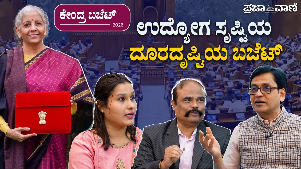 ನಿರೀಕ್ಷೆ–ವಾಸ್ತವಗಳ ಮಧ್ಯೆ ಕೇಂದ್ರ ಬಜೆಟ್‌ 2026 I Union Budget 2026: Between Expectations and Reality
