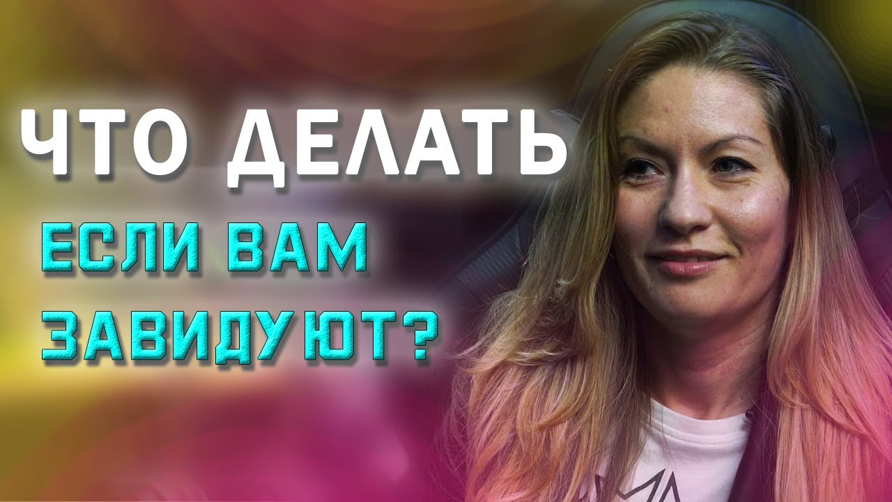 Чем опасна зависть? Как избавиться от последствий? - YouTube
