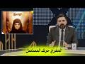 المخرج حرك المسلسل البشير شو اكس ومربع حمدية والجاي