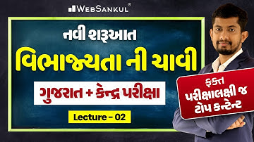 ગુજરાત અને કેન્દ્રની પરીક્ષા માટે વિભાજ્યતાની ચાવી | ફક્ત પરીક્ષાલક્ષી ટોપ કન્ટેન્ટ | Maths | Lec 2