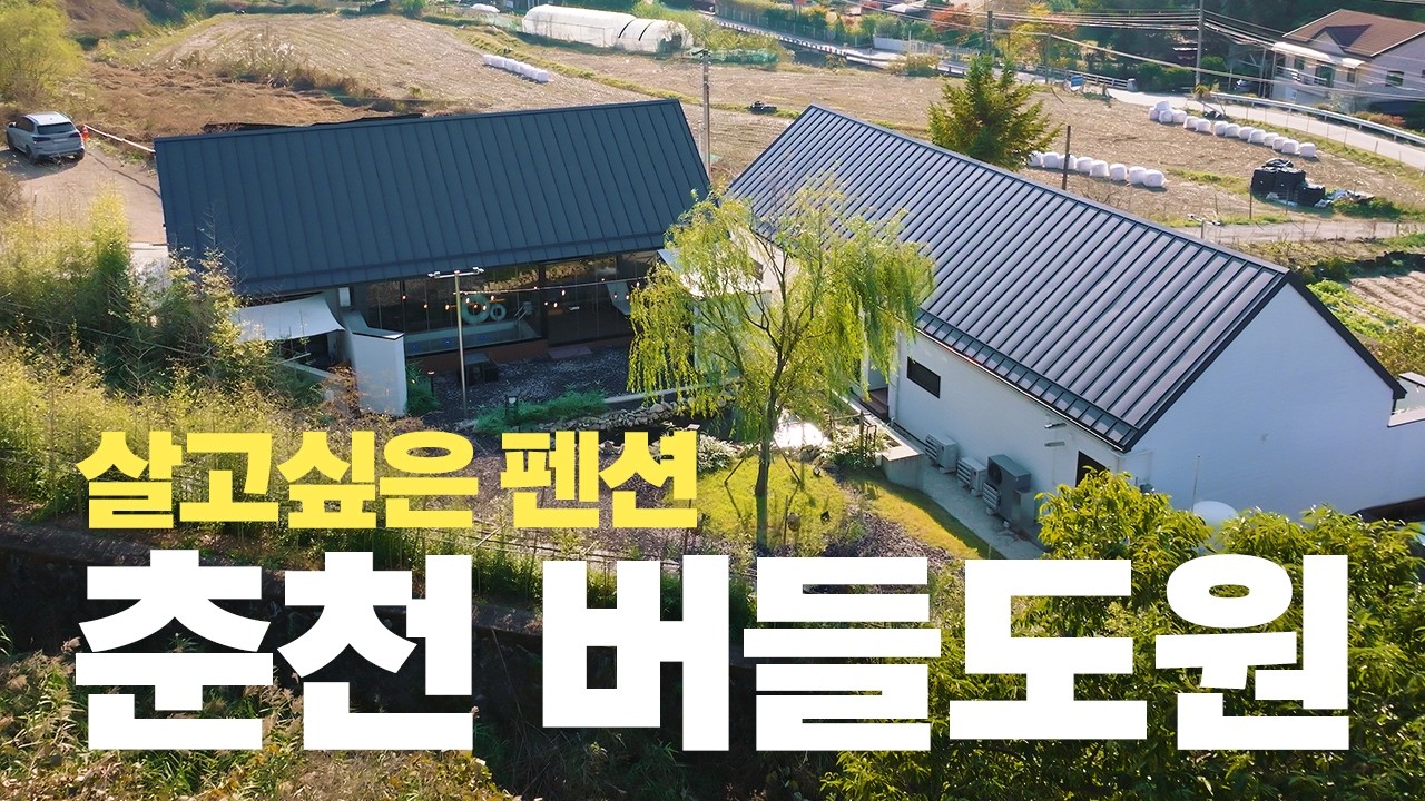 춘천 단독주택 시공사 '아이홈' 에서 지은 '버들도원' 펜션. 펜션사업을 준비중이시라면 꼭 참조하세요