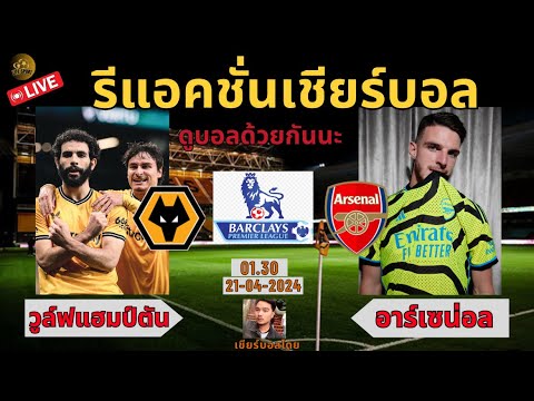 LIVE.เชียร์บอลสด / วูล์ฟแฮมป์ตัน VS อาร์เซน่อล/ อาร์เซน่อล กับโค้งสุดท้ายของการลุ้นแชมป์พรีเมียร์ลีก