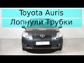 Toyota Auris лопнули тормозные трубки.Меняем на новые!!!