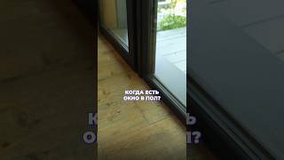 УБИРАЕМ конденсат на ОКНАХ В ПОЛ #shortsvideo #строительство #стройка #ремонт #дом #современныйдом