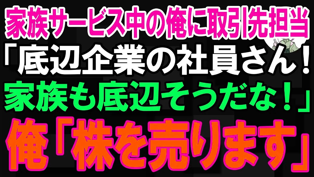 【スカッと】家族サービス中の俺に取引先担当「底辺企業の社員さん！家族も底辺そうだな！」俺「株を売ります」【朗読】【修羅場】