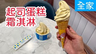 FamilyMart Cheesecake Soft Serve, Buy One Get One Free at FamilyMart Fun Shop | Lin's Food Addiction screenshot 4