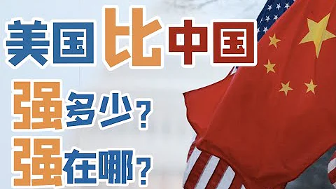 寧南山：今天來說清楚，美國比中國強在哪？強多少？【南山見解】 - 天天要聞