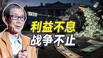 军工复合体一日不除，美国就永远无法实现战略收缩