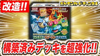 【ポケカ】初心者必見！？｢スペシャルデッキセットex フシギバナ リザードン カメックス｣を改造してみよう！【ポケモンカード】