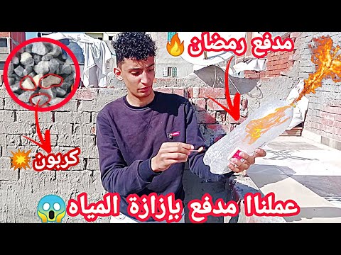 عملنا مدفع رمضان بأسهل طريقه مش هتصدقوا رد فعل الناس