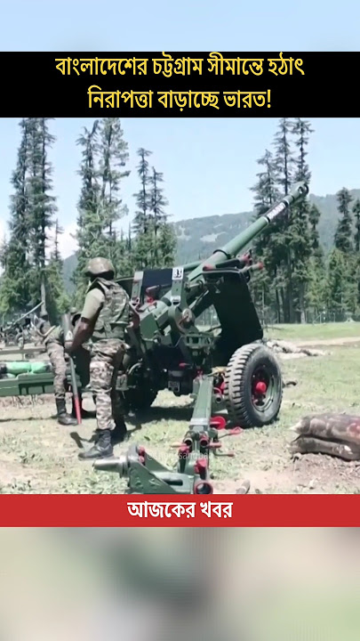 Tensions SURGE! India's Military Boosts Surveillance on Bangladesh Border! #shorts #breakingnews
