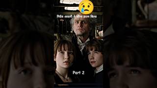 निर्दय आदमी ? A series of unfortunate events movie explained in Hindi hunarmovies shorts movie