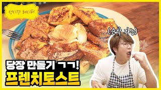 [성시경 레시피] 프렌치 토스트 | Sung Si Kyung Recipe - French Toast