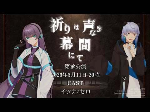 【 クトゥルフ神話TRPG 】祈りは声なき幕間にて 前半公演マチネ【 役者:イツナ、セロ 　演出：花笠イリヤ 演出助手：スイ 】 #イツセロいのまく