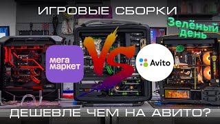 Игровые сборки ПК дешевле чем на Авито? ► Зеленый День 6.11-12.11 - МЕГАМАРКЕТ!